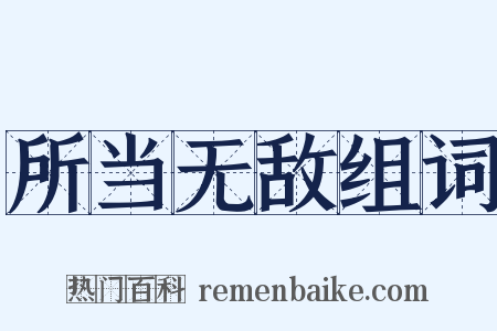 所当无敌组词是什么意思的图片